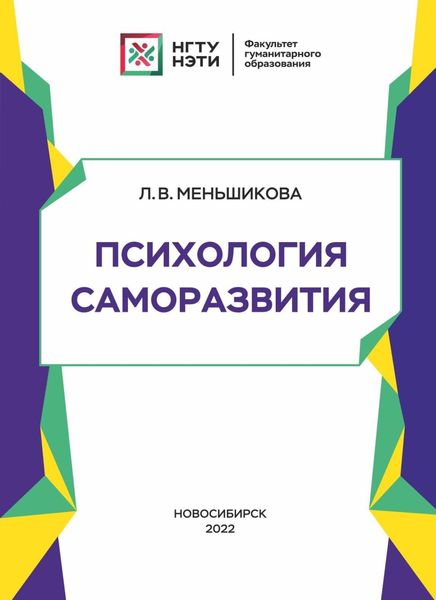 Обложка книги  «Психология саморазвития»