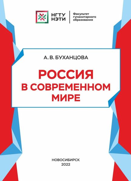 Обложка книги  «Россия в современном мире»