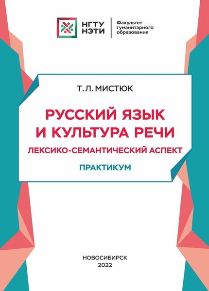 Обложка книги  «Русский язык и культура речи. Лексико-семантический аспект»