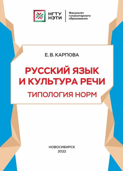 Обложка книги  «Русский язык и культура речи. Типология норм»