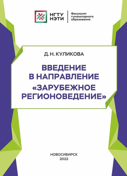 Обложка книги  «Введение в направление «Зарубежное регионоведение»»