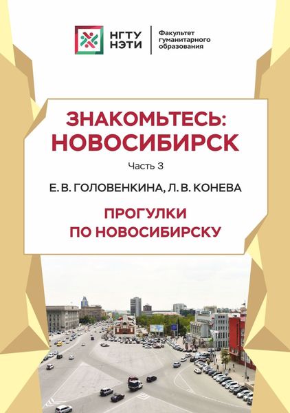 Обложка книги  «Знакомьтесь: Новосибирск. Прогулки по Новосибирску. Часть 3»