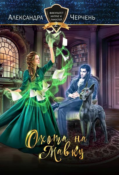 Обложка книги  «Охота на мавку»