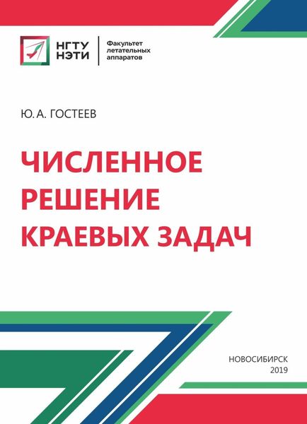 Обложка книги  «Численное решение краевых задач»