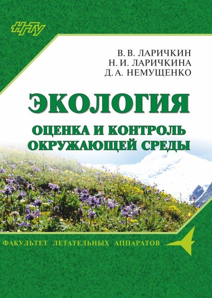 Обложка книги  «Экология: оценка и контроль окружающей среды»