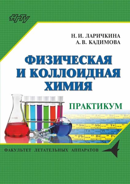 Обложка книги  «Физическая и коллоидная химия. Сборник задач и заданий»