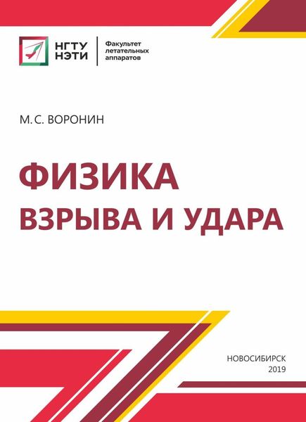 Обложка книги  «Физика взрыва и удара»
