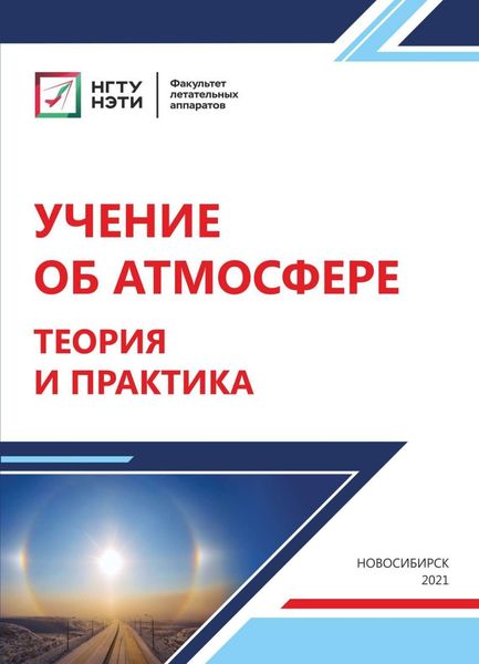 Обложка книги  «Учение об атмосфере. Теория и практика»