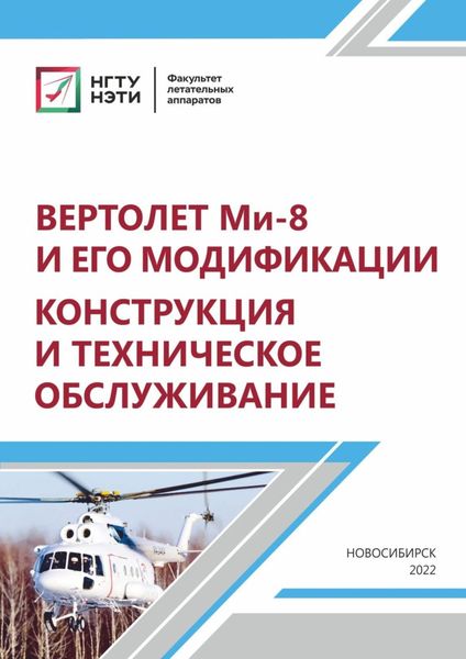 Обложка книги  «Вертолет МИ-8 и его модификации. Конструкция и техническое обслуживание»