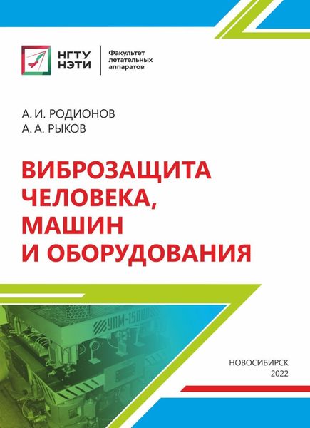 Обложка книги  «Виброзащита человека, машин и оборудования»