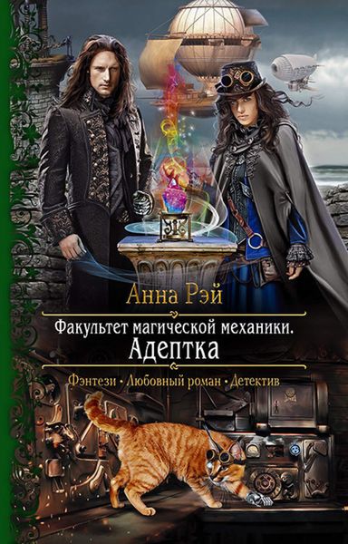 Обложка книги  «Факультет магической механики. Адептка»