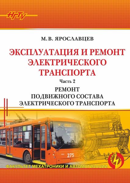 Обложка книги  «Эксплуатация и ремонт электрического транспорта. Часть 2. Ремонт подвижного состава электрического транспорта»