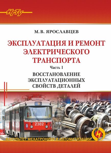 Обложка книги  «Эксплуатация и ремонт электрического транспорта. Часть 1. Восстановление эксплуатационных свойств деталей»