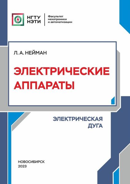Обложка книги  «Электрические аппараты. Электрическая дуга»
