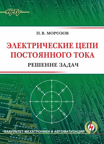Обложка книги  «Электрические цепи постоянного тока. Решение задач»