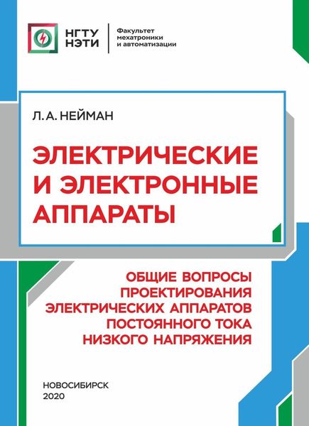 Обложка книги  «Электрические и электронные аппараты. Общие вопросы проектирования электрических аппаратов постоянного тока низкого напряжения»
