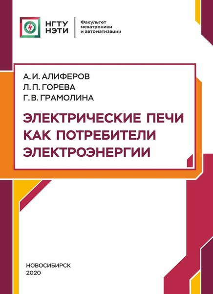 Обложка книги  «Электрические печи как потребители электроэнергии»