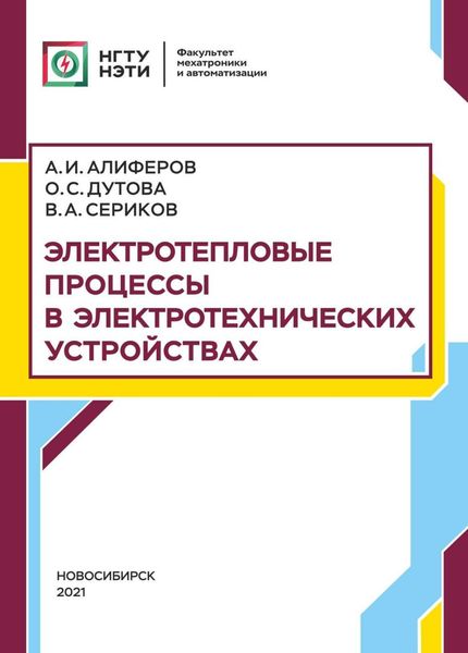 Обложка книги  «Электротепловые процессы в электротехнических устройствах»