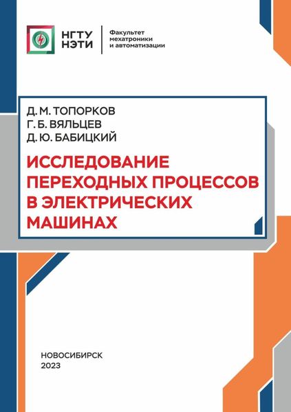 Обложка книги  «Исследование переходных процессов в электрических машинах»
