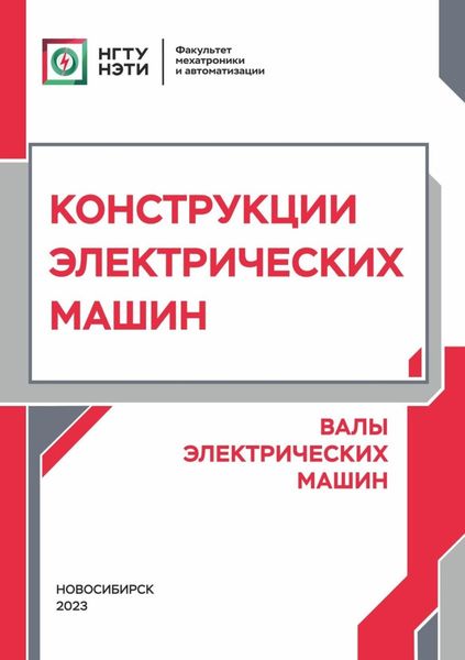 Обложка книги  «Конструкции электрических машин. Валы электрических машин»