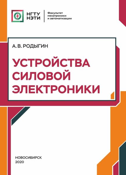 Обложка книги  «Устройства силовой электроники»