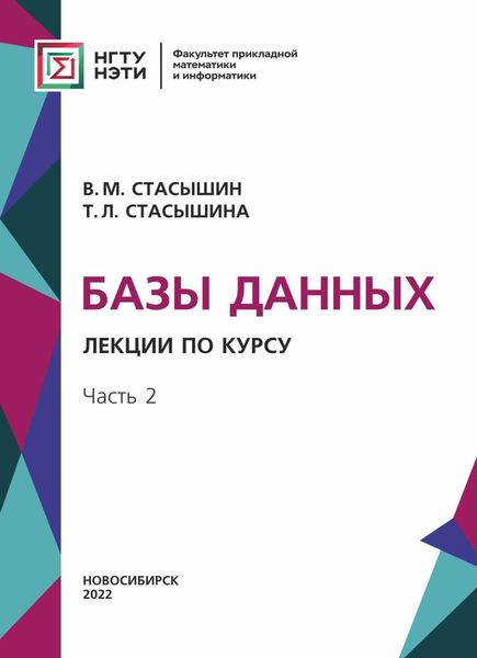 Обложка книги  «Базы данных. Лекции по курсу. Часть 2»