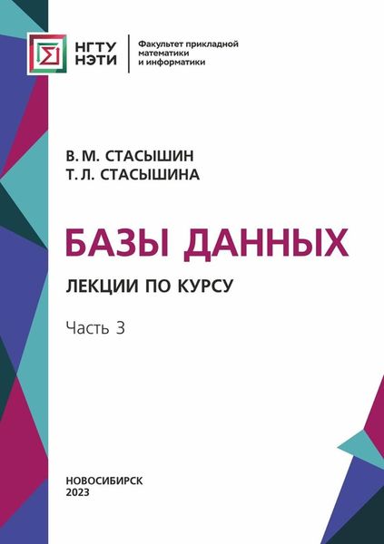 Обложка книги  «Базы данных. Лекции по курсу. Часть 3»