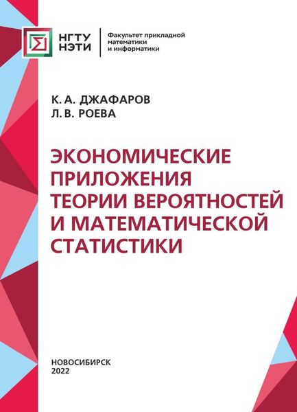 Обложка книги  «Экономические приложения теории вероятностей и математической статистики»