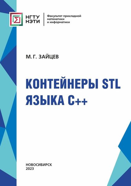 Обложка книги  «Контейнеры STL языка C++»