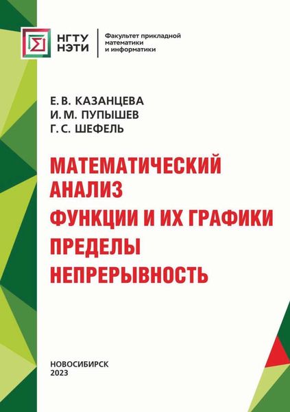 Обложка книги  «Математический анализ. Функции и их графики. Пределы. Непрерывность»