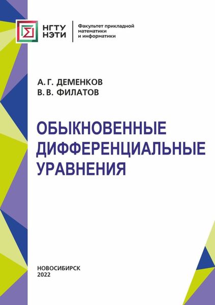 Обложка книги  «Обыкновенные дифференциальные уравнения»