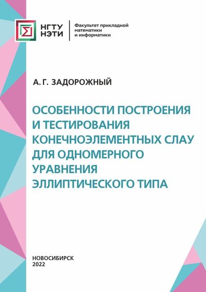 Обложка книги  «Особенности построения и тестирования конечноэлементных СЛАУ для одномерного уравнения эллиптического типа»