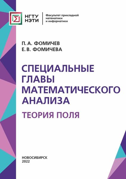 Обложка книги  «Специальные главы математического анализа. Теория поля»
