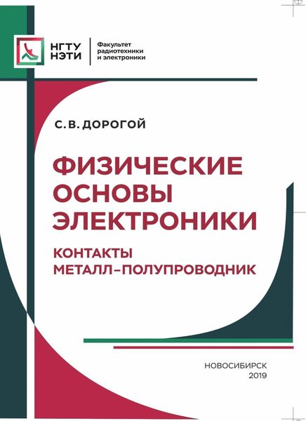 Обложка книги  «Физические основы электроники. Контакты металл – полупроводник»