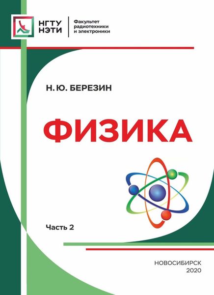 Обложка книги  «Физика. Часть 2»