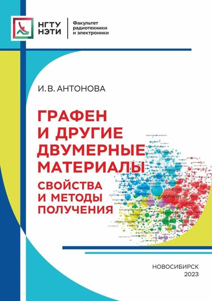 Обложка книги  «Графен и другие двумерные материалы. Свойства и методы получения»