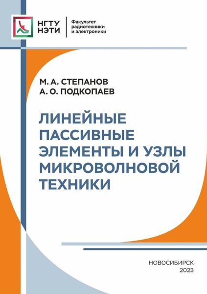 Обложка книги  «Линейные пассивные элементы и узлы микроволновой техники»