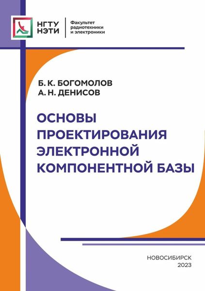 Обложка книги  «Основы проектирования электронной компонентной базы»