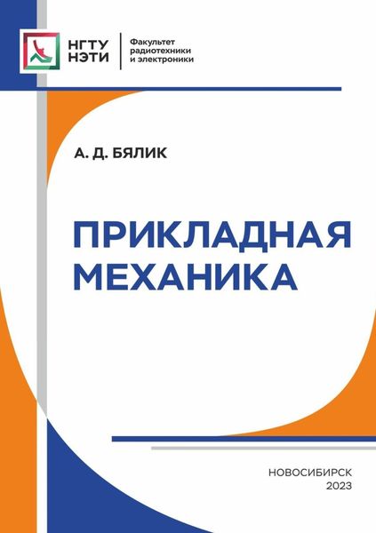 Обложка книги  «Прикладная механика»
