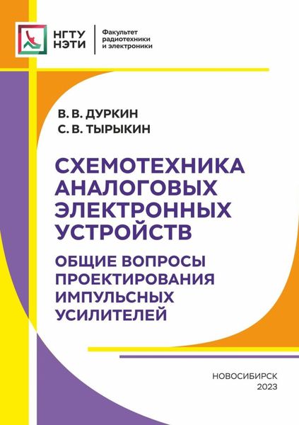 Обложка книги  «Схемотехника аналоговых электронных устройств. Общие вопросы проектирования импульсных усилителей»