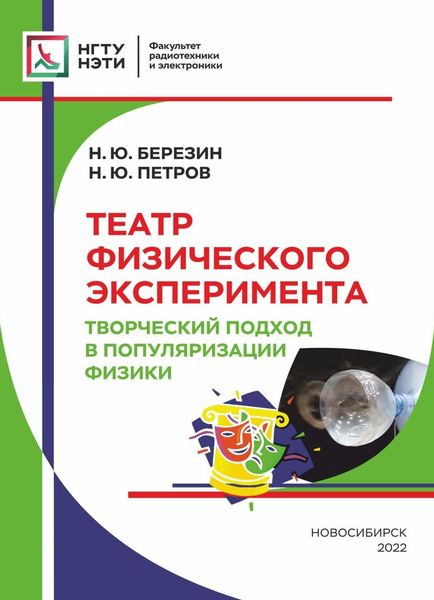 Обложка книги  «Театр физического эксперимента. Творческий подход в популяризации физики»