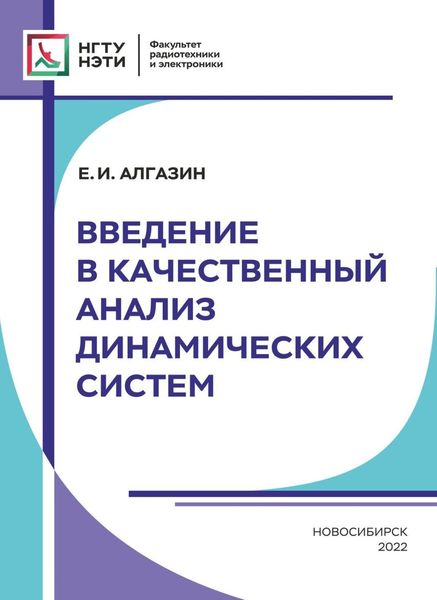 Обложка книги  «Введение в качественный анализ динамических систем»