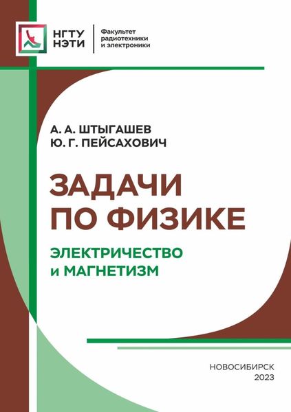Обложка книги  «Задачи по физике. Электричество и магнетизм»