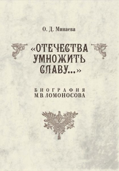 Обложка книги  «Отечества умножить славу… Биография М. В. Ломоносова»