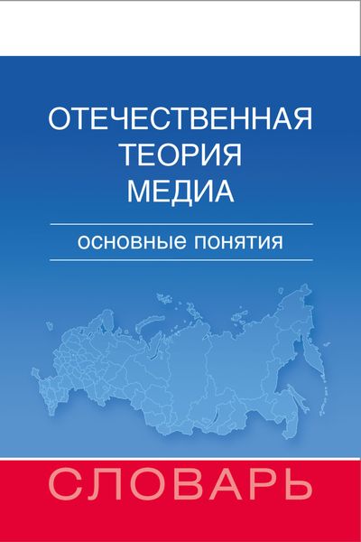 Обложка книги  «Отечественная теория медиа. Основные понятия. Словарь»