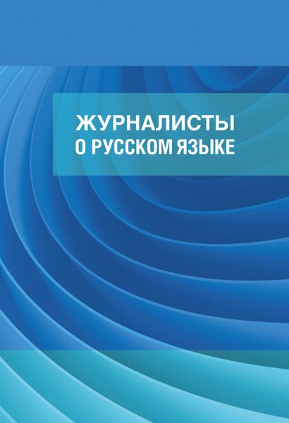 Обложка книги  «Журналисты о русском языке»