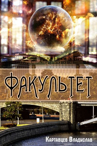 Обложка книги  «Факультет»