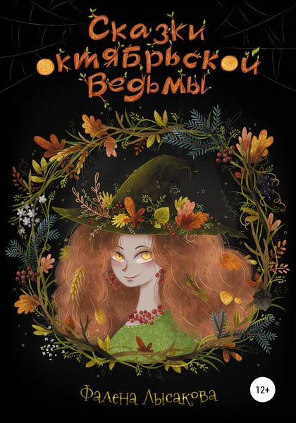 Обложка книги «Сказки октябрьской ведьмы»