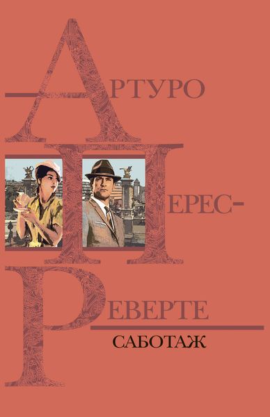 Обложка книги  «Саботаж»