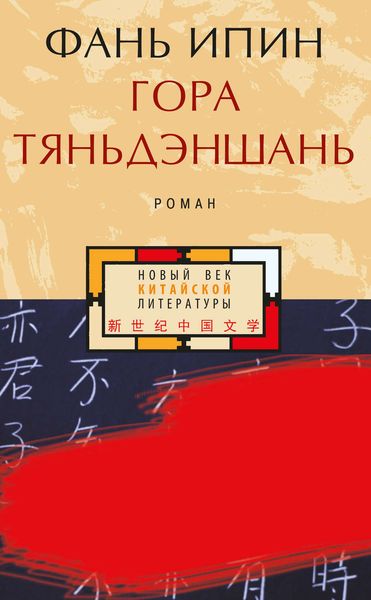 Обложка книги «Гора Тяньдэншань»